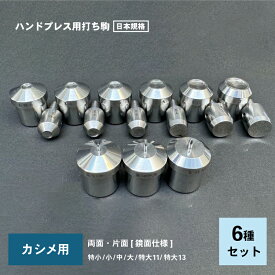 カシメ用打ちコマ6種セット カシメ用打ち駒6種セット カシメ用打ち具 カシメ用ハンドプレス機打ち駒 両面片面6サイズ4.6mm特小カシメ 6.0mm小カシメ 7.0mm中カシメ 9.0mm大カシメ 11.0mm特大カシメ11 13.0mm特大カシメ13 日本製