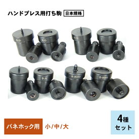【レザークラフト工具セット】ハンドプレス用打コマ（駒） HASHIHATOバネホック　用　4種セット 両頭用ハンシャ用　送料無料