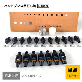ハンドプレス機用穴あけ打ちコマ　穴開け　ポンチ　レザークラフト工具　新型穴開け駒4種販売開始　ハギレ自動排除機能付き　アルミ製下駒付き