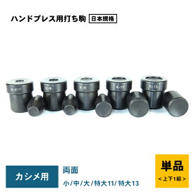 ハンドプレス用打コマ（駒） カシメ専用コマ　両面カシメ小　カシメ中　カシメ大　カシメ特大11　カシメ特大13