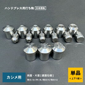 両面片面カシメ用打ち駒6サイズ 両面片面カシメ用打ち駒6サイズ 両面片面カシメ用打ち具 カシメ用ハンドプレス機打ち駒 両面片面カシメ6サイズ4.6mm特小カシメ 6.0mm小カシメ 7.0mm中カシメ 9.0mm大カシメ 11.0mm特大カシメ11 13.0mm特大カシメ13 日本製