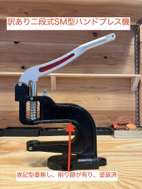 ハンドプレス機1段式M型　2段式SM型訳あり商品（表記なし　削り跡あり）レザークラフト工具　圧着機 手動　ホック打ち　カシメ 打ち具　ハトメ打ち具　業務用プレス機　静音プレス機　打ち駒