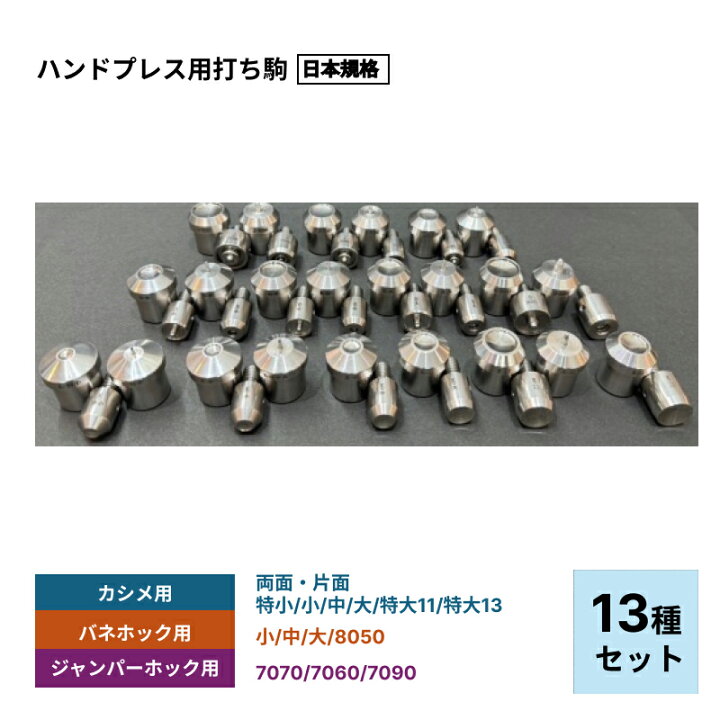 楽天市場】ハンドプレス機 打ち駒 13種セット カシメ バネホック  