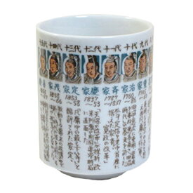 徳川十五代将軍　大湯呑食器 食洗機対応 レンジ対応 緑茶 物知り 江戸時代歴史 将軍 家康 秀忠 家光 家綱 家宣 家継 吉宗家治 家斉 家慶 家定 家茂 慶喜 多治見 絵器彩陶