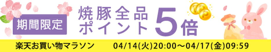 焼豚ポイント5倍