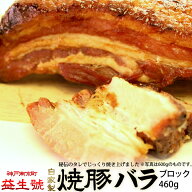 焼豚 (バラ) ブロック 460g南京町名物！層になった脂が ジューシー な 自家製 焼豚贈り物、手土産、お土…