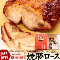 【送料無料・ギフト用】南京町名物!益生号の焼豚(ロース) ブロック 500g程よく脂がのった、自家製焼豚贈…