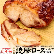 焼豚 (ロース) ブロック 420g南京町名物！程よく脂がのった、自家製 焼豚贈り物、手土産、お土産に
