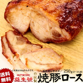 【送料無料】おためし 焼豚(ロース) ブロック 250g(2〜3人前)南京町名物！程よく脂がのった、自家製焼豚贈り物、お土産に♪