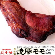 焼豚 (モモ) ブロック 500g南京町名物！脂肪が少なく、あっさり柔らかい自家製焼豚贈り物、手土産、お土…
