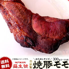 【送料無料】おためし 焼豚(モモ) ブロック 300g(2〜3人前)南京町名物！脂肪が少なく、あっさり柔らかい自家製焼豚秘伝のタレでじっくり焼き上げました