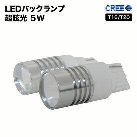 【メール便】 バックランプ 2個セットLED T16 T20 ウェッジ球 5W ブランドのCREE製 史上最強の高輝度 ホワイト 左右2個セット 汎用