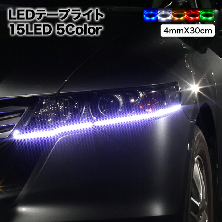 楽天市場 メール便 Ledテープ 高輝度smd 30cm 15led 極細4mm幅 ベース ブラック 黒 ホワイト 白 薄型 Ledテープライト テープ型 防水仕様 激安 液晶王国
