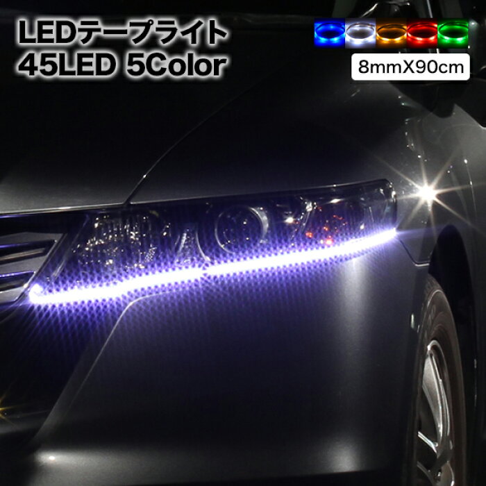 楽天市場 メール便 Ledテープ 高輝度smd 90cm 45led 8mm幅 ベース ブラック 黒 ホワイト 白 薄型 Ledテープライト テープ 型 防水仕様 激安 液晶王国