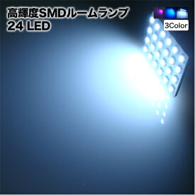 【メール便】 ルームランプ LED 24灯65*42mm ホワイト/ブルー/ピンク 高輝度3chipSMD ルーム球