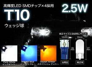 【メール便送料無料】T10LEDウェッジ球HighpowerSMD2.5Wホワイト/ブルーポジション・ライセンスの純正交換に最適ポジションランプ【05P21Feb12】