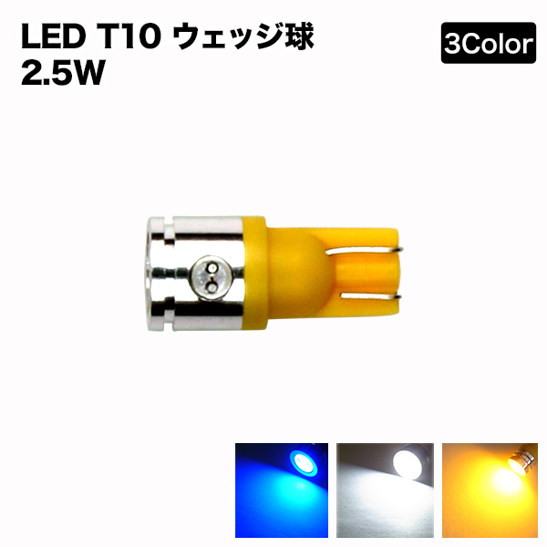 送料無料 ウェッジ球 T10 LED プレゼントを選ぼう 2個セット ハイパワーLED メール便 限定価格セール ライセンスの純正交換に最適ウェッジ球 2.5W アンバーLEDポジションランプ ホワイト ブルー