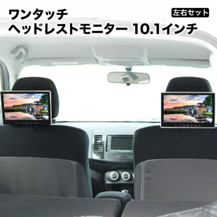 楽天市場】10.1インチ ヘッドレストモニター ワンタッチ オンダッシュ 