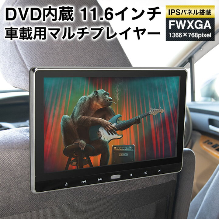 楽天市場 リアモニター Dvd 11 6インチ 大画面 ヘッドレストモニター 車載 Dvdプレイヤー 高画質 Cprm 対応dvd内蔵 マルチモニター Dvdリアモニター 後部座席 かんたん取り付け 液晶王国