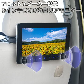 DVDプレイヤー ヘッドレストモニター 9インチ DVD内蔵 リアモニター 車載用マルチプレイヤー CPRM 対応 フロントスピーカー DVDリアモニター HDMI 後部座席 かんたん取り付け