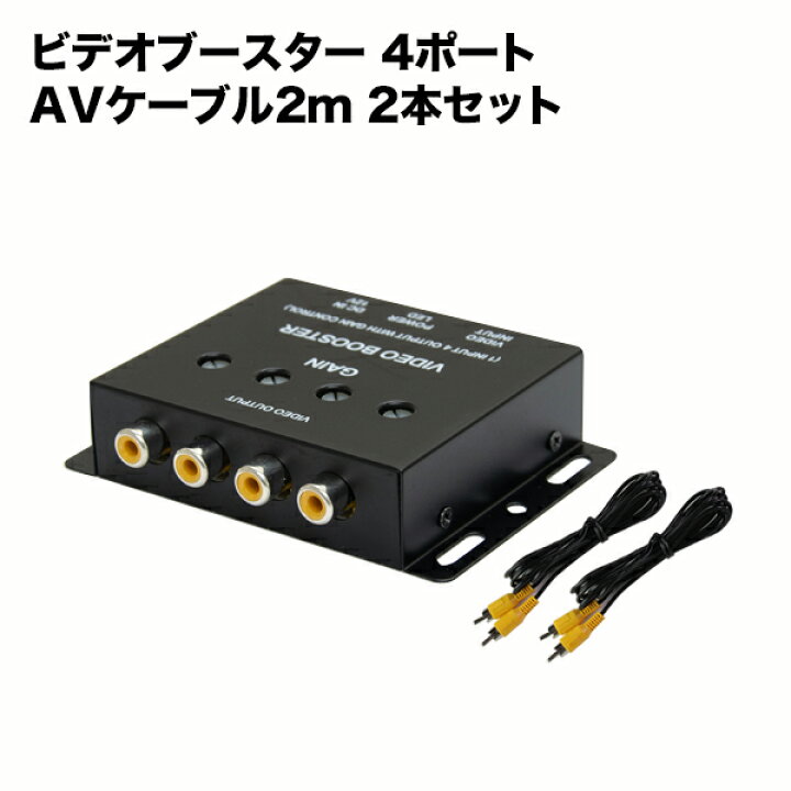 楽天市場】ビデオブースター ＆ AVケーブル 2.0m セット 4ポート 映像 