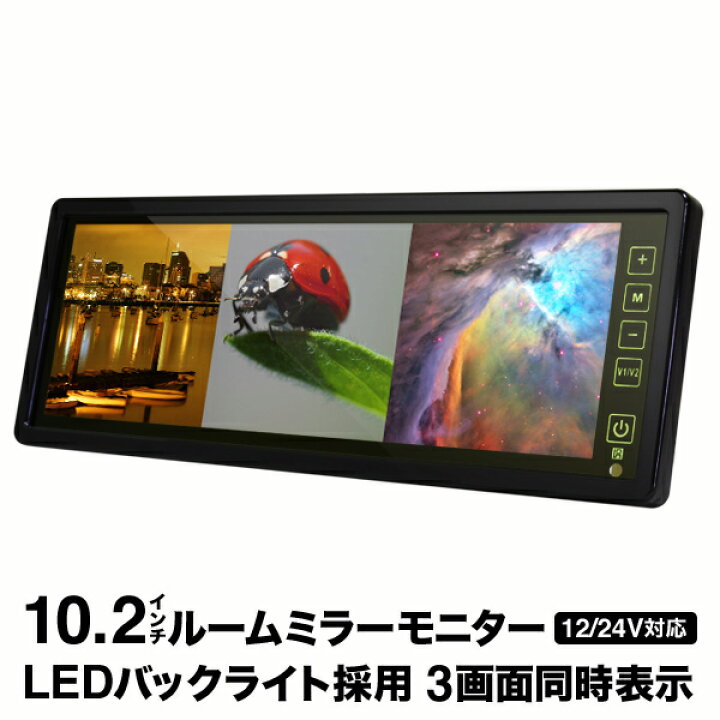 楽天市場】バックミラーモニター 【3分割画面】10.2インチ ルーム 
