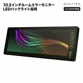 ルームミラーモニター 10.2インチ フルミラー バックカメラ連動機能 タッチパネル24V対応 バックミラー バックモニター 液晶王国 安心1年保証