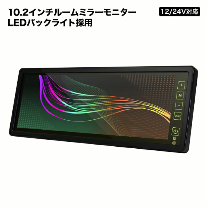 楽天市場】ルームミラーモニター 10.2インチ フルミラー バックカメラ 