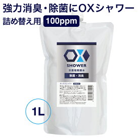 特許製法 次亜塩素酸水 OXシャワー オックスシャワー 1L×1袋 除菌消臭スプレー 100ppm 日本製 次亜水 次亜塩素酸水溶液 福袋