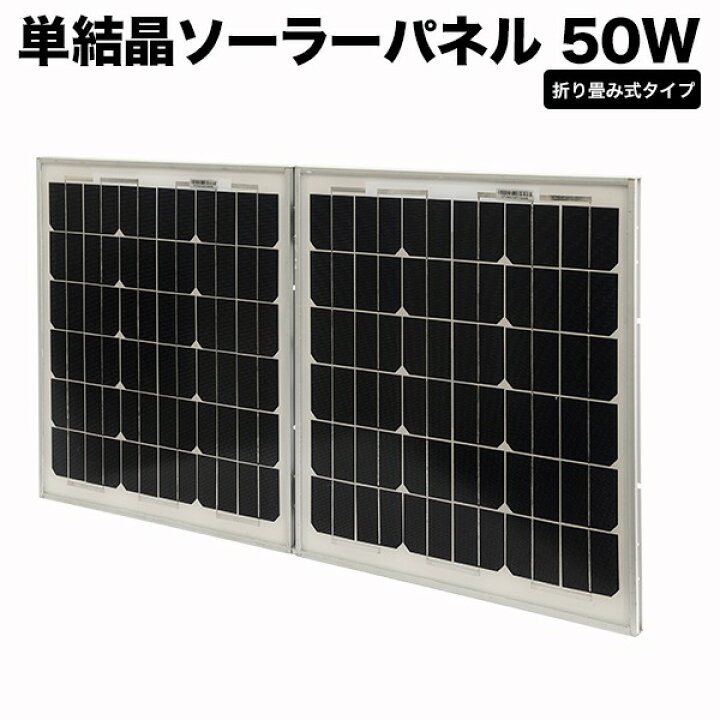 楽天市場】ソーラーパネル 50W 小型 折り畳み式 自作 パネルのみ 太陽 