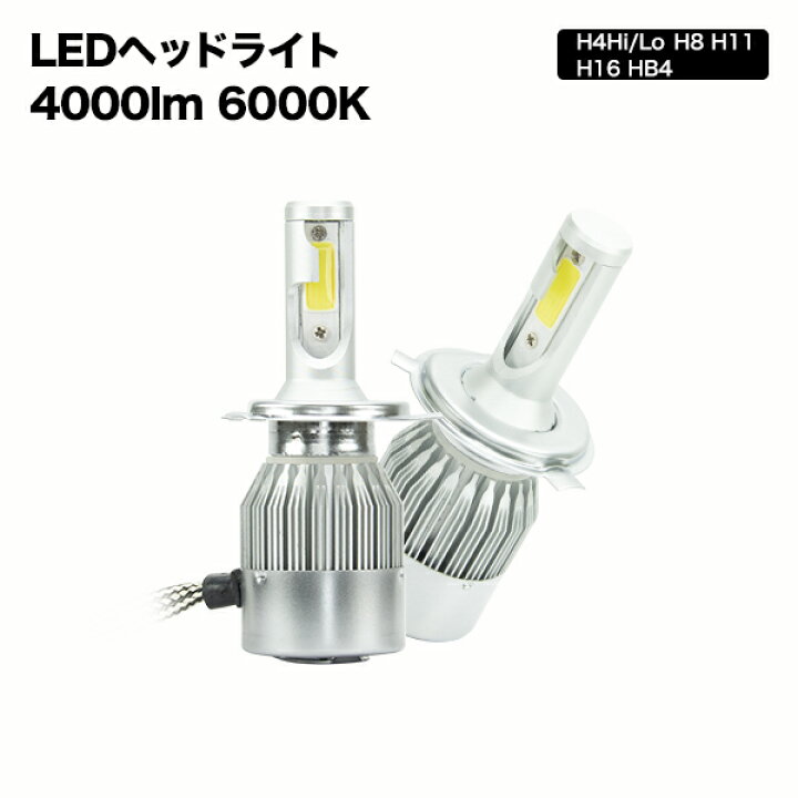 楽天市場】LEDヘッドライト H4 車検対応 Hi/Lo 2個セット H8 H11 H16 