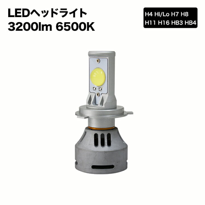 楽天市場】LEDヘッドライト 次世代チップ採用 3200LM 2個セット H4 Hi/Lo H7 H8 H11 H16 HB3 HB4 LED ヘッドライト : 液晶王国