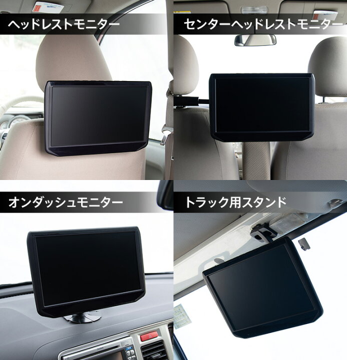 楽天市場 Dvd内蔵 11 6インチ リアモニター Hdmi 取り付け場所自由 選べる4種の ブラケット 後部座席 大画面 センター ヘッドレストモニター 車載 Dvdプレイヤー 高画質 Cprm 対応 Dvd内蔵 マルチモニター Dvdリアモニター オンダッシュモニター 液晶王国