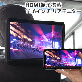 11.6インチ リアモニター HDMI スマホ 取り付け場所自由 選べる4種のブラケット 大画面 センター ヘッドレストモニター 車載 高画質 後部座席 マルチモニター オンダッシュモニター