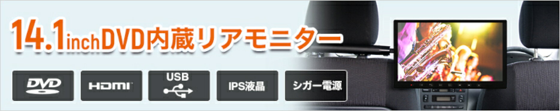 14.1インチDVD内蔵モニター