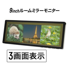 ルームミラーモニター 9インチ 3画面 バックカメラ連動機能 バックミラーモニター スマートルームミラー 24V対応 液晶王国 安心1年保証