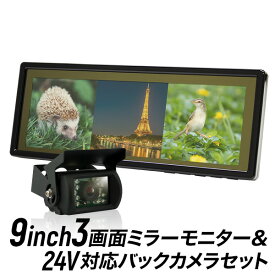 モニター＆カメラセット 9インチ 3画面 ルームミラー & 赤外線バックカメラ セット 24V対応 バックカメラ連動機能 液晶王国 安心1年保証　バックカメラ ルームミラーモニター セット バックモニター　24V