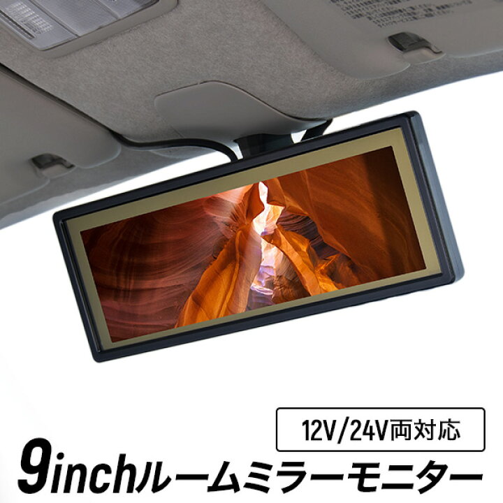 楽天市場 ルームミラーモニター 9インチ フルミラー バックカメラ連動機能 バックミラーモニター スマートルームミラー 24v対応 液晶王国 安心1年保証 液晶王国 楽天市場 ルームミラーモニター 9インチ フルミラー バックカメラ連動機能 バックミラーモニター スマートルームミラー 24v対応 液晶王国 安心1年保証 液晶王国