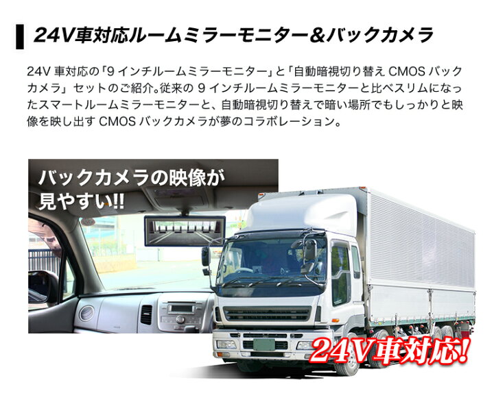 楽天市場 モニター カメラセット 9インチ ルームミラー 赤外線バックカメラ セット 24v対応 バックカメラ連動機能 液晶王国 安心1年保証 バックカメラ ルームミラーモニター セット バックモニター 24v 液晶王国