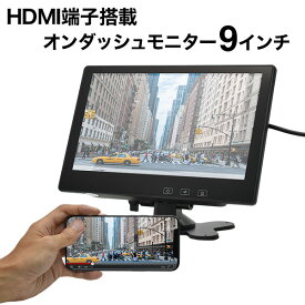 【送料無料】オンダッシュモニター 9インチ HDMI搭載各種ブラケット対応 リアモニター フロントモニター ヘッドレスト 液晶王国 安心1年保証 rr01