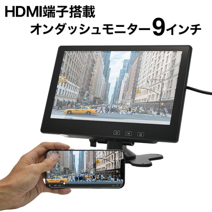 楽天市場】オンダッシュモニター 9インチ HDMI搭載各種ブラケット対応  
