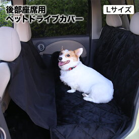 車 用 シートカバー ペット ドライブカバー 後部座席用 ドライブシート Lサイズ