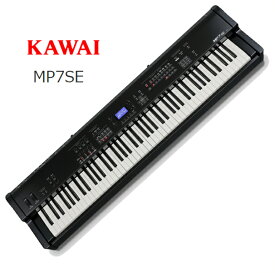 KAWAI (カワイ)MP7SE【STAGE PIANO/ステージ・ピアノ】【送料無料】