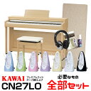 【高低自在椅子&ヘッドフォン付属】KAWAI CN27LO 【プレミアムライトオーク】【必要なものが全部揃うセット】【河合楽器・カワイ】【電子ピアノ・デジタルピ...