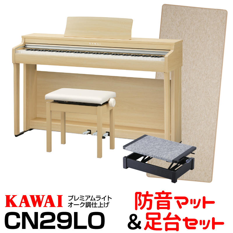 在庫有り KAWAI CN29LO プレミアムライトオーク調仕上げ 当店は最高な サービスを提供します お得な防音マットと足台セット 高低自在椅子ヘッドフォン付属 送料無料 カワイ 至上 河合楽器 デジタルピアノ 電子ピアノ