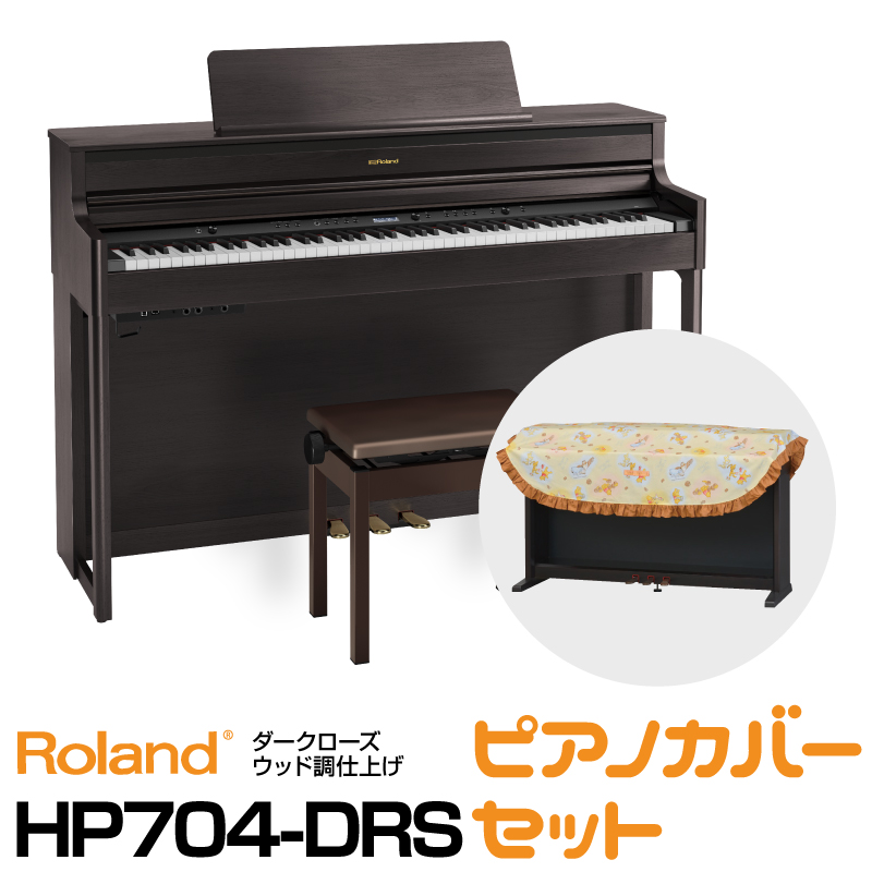 週末タイムセール 注文割引 お見舞い 納期未定 予約順に発送 Roland ローランド HP704-DRS 電子ピアノ 送料無料 ダークローズウッド調仕上げ デジタルピアノ お得なデジタルピアノカバーセット