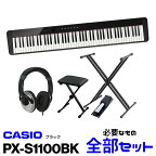 【レビュー投稿でRH5プレゼント！】CASIO(カシオ) PX-S1100BK【ブラック】【お得なX型スタンド&X型椅子&ヘッドフォン&ペダルセット!】【電子ピアノ 88鍵盤 Privia/プリヴィア】【送料無料】