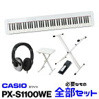 【レビュー投稿でRH5プレゼント！】CASIO(カシオ) PX-S1100WE【ホワイト】【お得なX型スタンド&X型椅子&ヘッドフォン&ペダルセット!】【電子ピアノ 88鍵盤 Privia/プリヴィア】【送料無料】