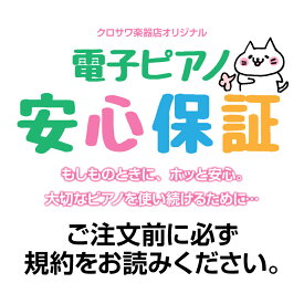 クロサワ安心保証KAWAI CN201R 専用【電子ピアノ本体と一緒にカートに入れてください】【本保証のみではお求めいただけません】