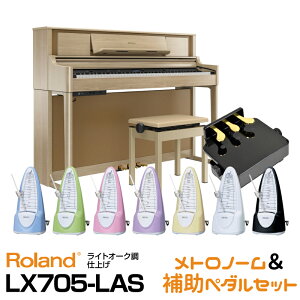 【在庫有り】RolandLX705-LAS【ライトオーク調仕上げ】【お得なメトロノーム&ピアノ補助ペダルセット!】【送料無料】